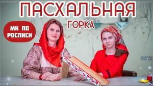 Роспись горки для пасхальных яиц | Встречаем Пасху