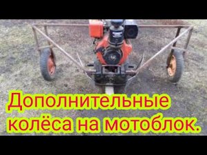 Дополнительные колёса на китайский мотоблок, чтобы не падал в бок при обработке в междурядье.