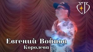 Евгений Войнов - КОРОЛЕВА