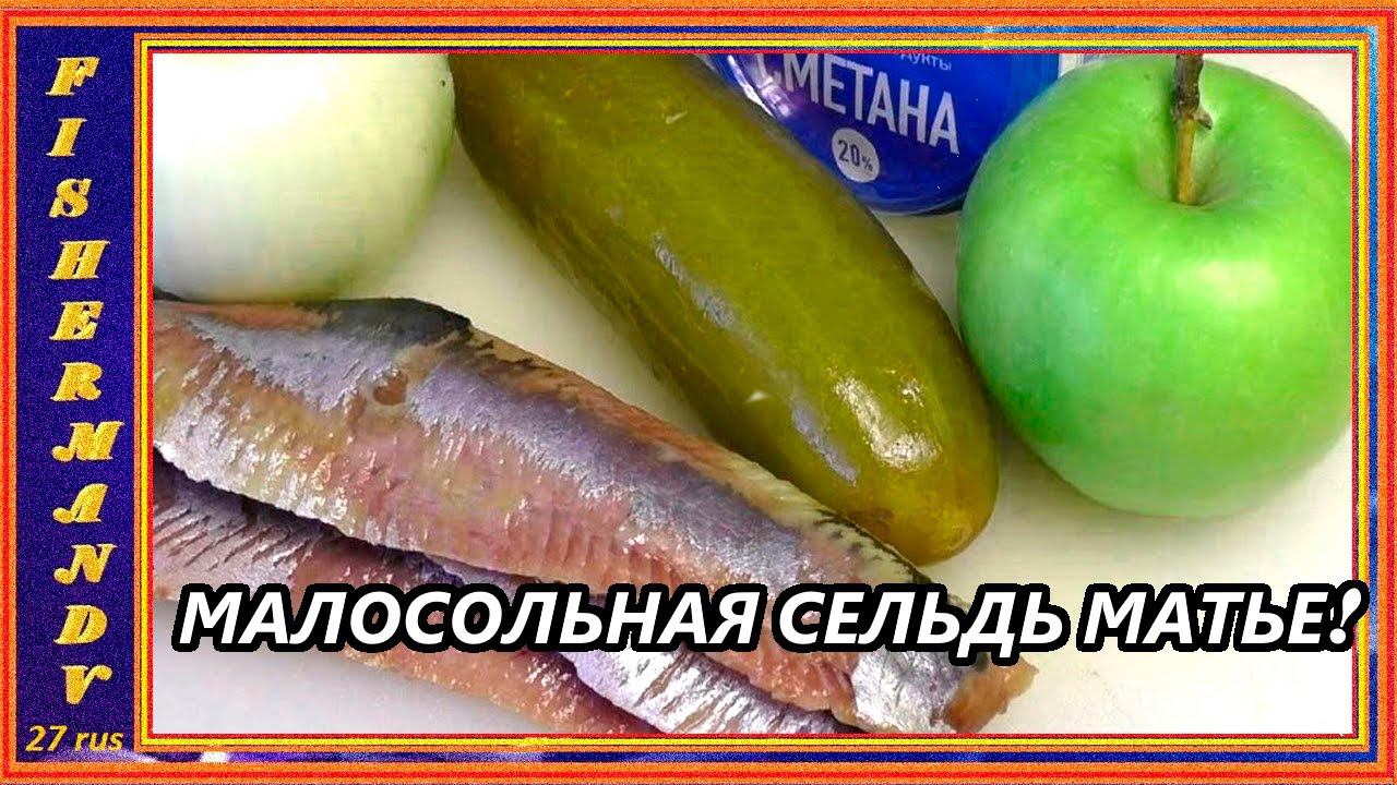 МАЛОСОЛЬНАЯ СЕЛЬДЬ, по типу матье в белом соусе, Такую селёдку вы ещё не пробовали!