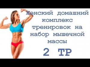 Женский домашний комплекс тренировок на набор мышечной массы (2 тр)