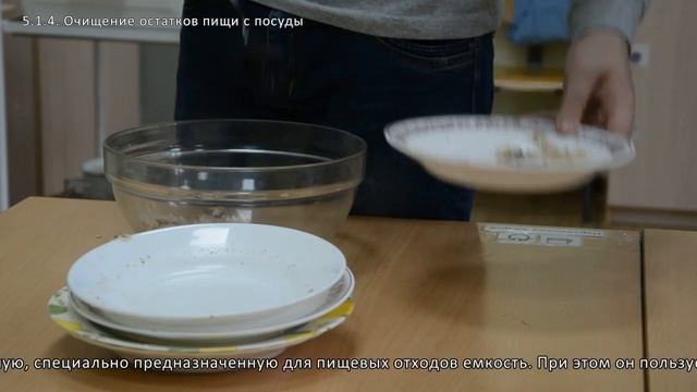 5.1.4. Очищение остатков пищи с посуды