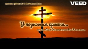 У подножья Креста