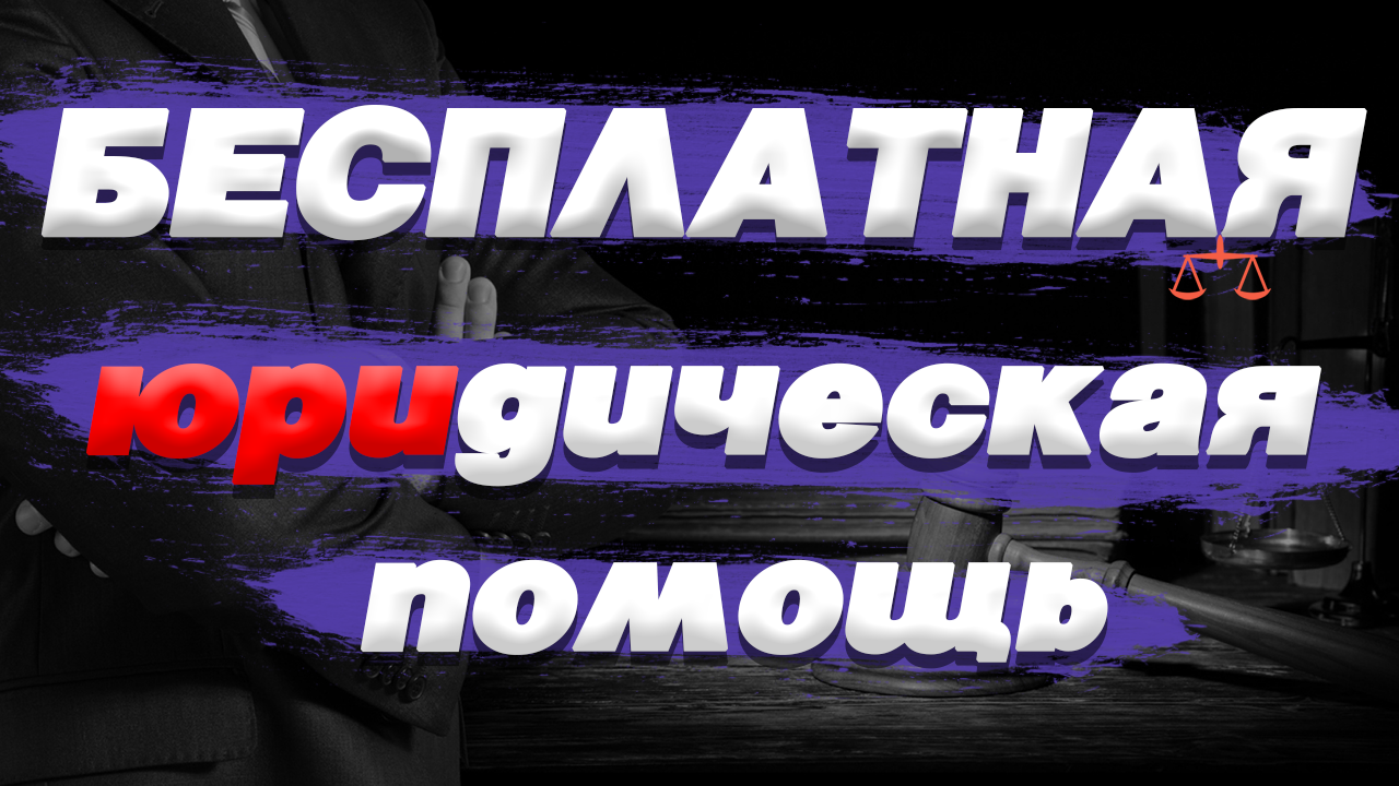 БЕСПЛАТНАЯ ЮРИДИЧЕСКАЯ КОНСУЛЬТАЦИЯ | ЮРИДИЧЕСКИЕ УСЛУГИ | ЮРИДИЧЕСКАЯ ПОМОЩЬ |ЮРИСТЫ ОНЛАЙН | ЮРИСТ