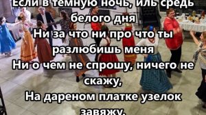 Подари мне платок караоке