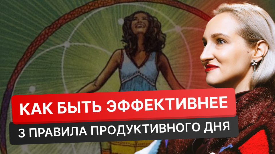 Утренние ритуалы / Внутренняя энергия / Женские практики / Эмоциональное выгорание / Бодрость духа