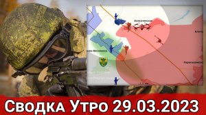 Контратака ВСУ на Артемовском направлении и продвижение в Водяном. Сводка за 29.03.2023 г.