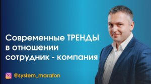 «Современные тренды в отношении сотрудник - компания» .mp4