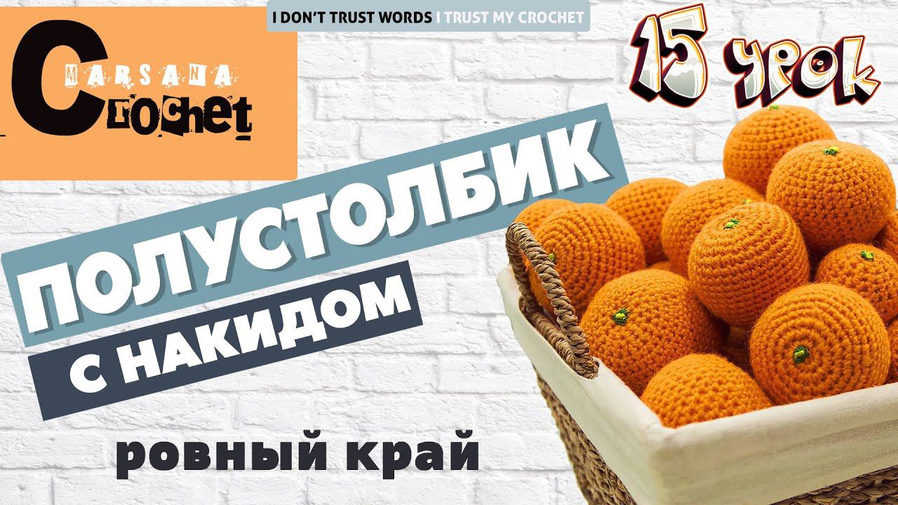 Как вязать полустолбик с накидом | Полустолбик с накидом (пссн) крючком | Ровный край