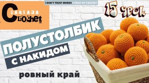 Как вязать полустолбик с накидом | Полустолбик с накидом (пссн) крючком | Ровный край