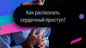 Как распознать признаки сердечного приступа!? помощь при сердечном приступе. АудиоКнига