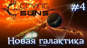 Crying Suns #4 новый сектор