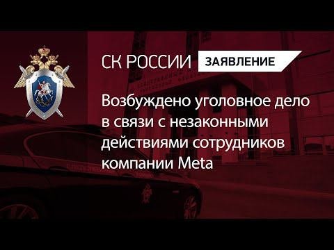Возбуждено уголовное дело в связи с незаконными действиями сотрудников компании Meta
