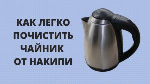 Как почистить чайник | Удаляем накипь с чайника | ВКУСНОДЕЛ
