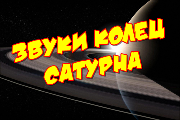 Звуки космоса. NASA. Звук колец Сатурна.mp4