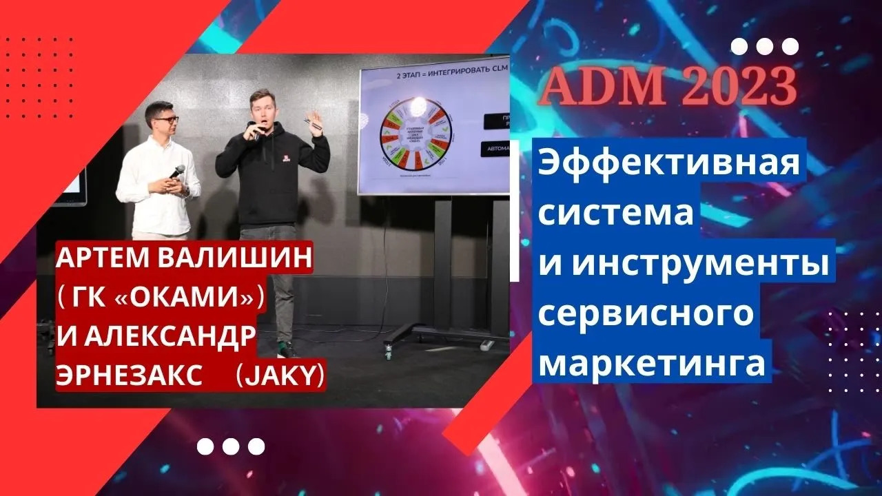 Артем Валишин и Александр Эрнезакс — Эффективная система и инструменты сервисного маркетинга