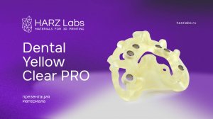 Презентация Dental Yellow Clear PRO