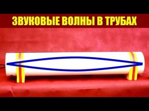 Стоячие звуковые волны в трубах