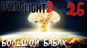 Dying Light 2 Stay Human ПРОХОЖДЕНИЕ НА РУССКОМ #26 Большой БАБАХ