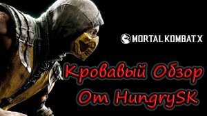 Mortal Kombat X Кровавый Обзор от HungrySK