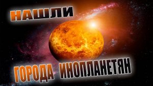 Найдены города инопланетян.