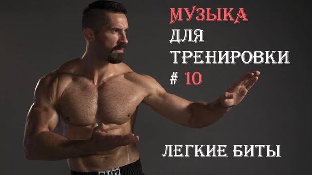 Музыка для тернировок 10 легкие биты