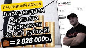 Ежемесячная дивидендная зарплата с портфеля превысила 22 000 рублей! Идём дальше:)