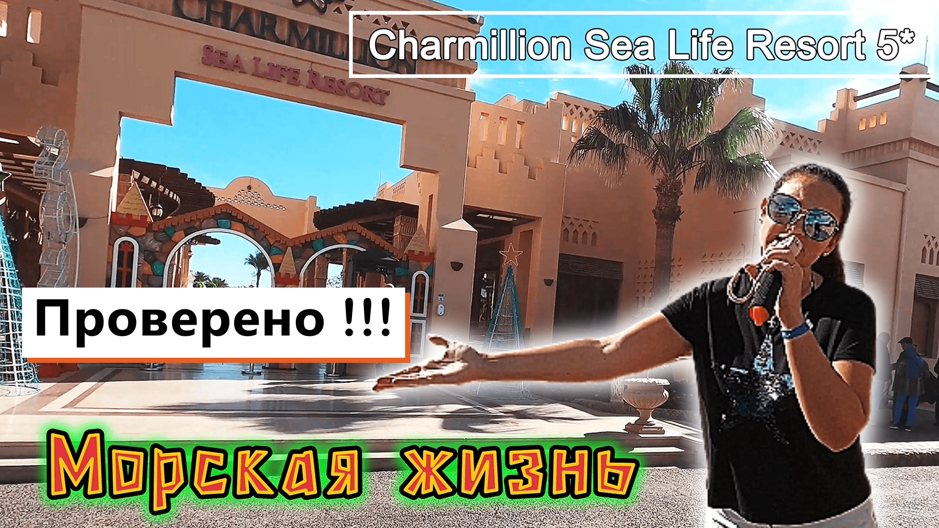 Charmillion sea life Resort 5_ Душа поёт! Маленький, компактный и очень уютный!!!