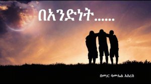 በአንድነት| Samuel Asres | ሳሙኤል አስረስ | Ethiopian Orthodox Tewahido Church | June 29,2021