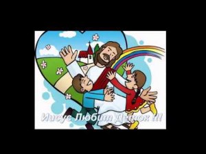 Иисус Любит Деток !