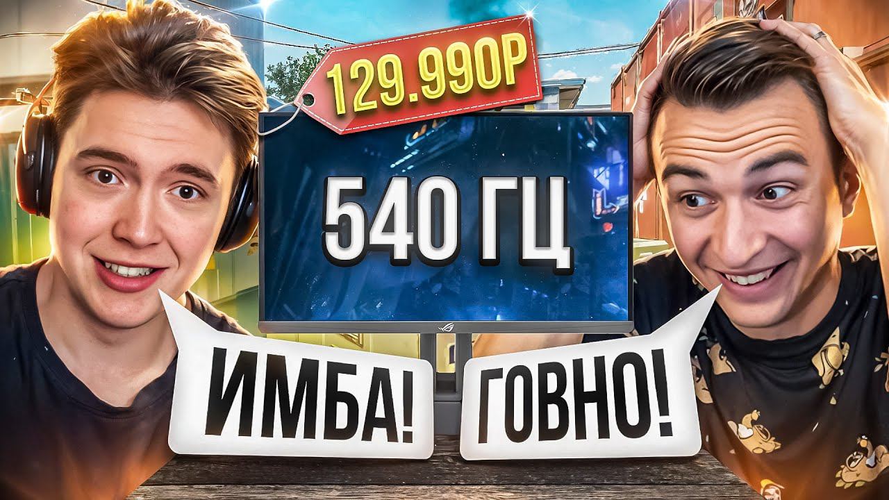 Я КУПИЛ МОНИТОР 540 ГЕРЦ для WARFACE и ОФИГЕЛ! смотреть онлайн