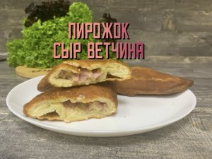 Пирожок с ветчиной и сыром А-ля пицца