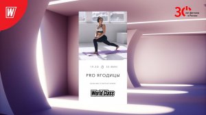 Pro Ягодицы с Ксенией Старостенко | 18 декабря 2023 | Онлайн World Class