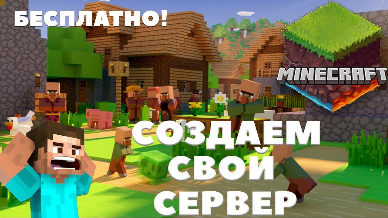 СОЗДАЕМ БЕСПЛАТНО СЕРВЕР МАЙНКРАФТ НА ПЛАТНОМ ХОСТИНГЕ! ЛУЧШЕ АТЕРНОСА? ОБЗОР Gamely.Pro смотреть онлайн