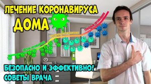 ЛЕЧЕНИЕ коронавируса ДОМА. БЕЗОПАСНО. Эффективная схема от ВРАЧА (видео 2)