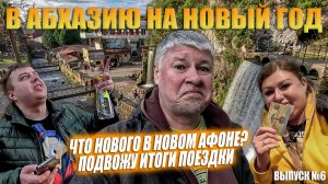 Новый Афон в январе. Монастырь, водопады и пещеры. Подвожу итоги. Выпуск 6