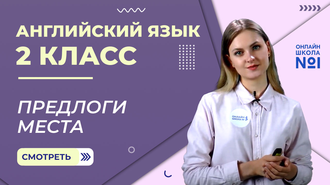 Видеоурок 33. Предлоги места. Английский язык 2 класс