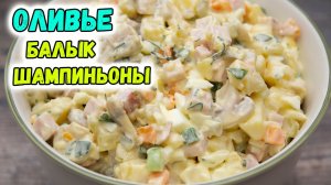 Просто объедение! Новый САЛАТ "ОЛИВЬЕ" с маринованными шампиньонами и балыком