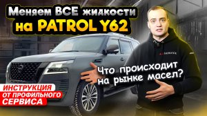 КАКОЕ МАСЛО ЛИТЬ В 2023 ГОДУ В СВОЙ АВТО? | Меняем масла и жидкости на примере Nissan Patrol Y62