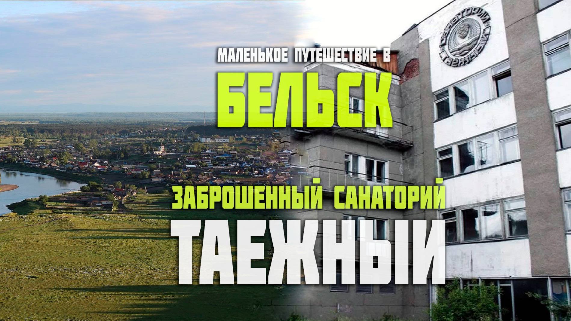 Путешествие в Бельск Заброшенный санаторий Таежный #путешествияпороссии #автопутешествия