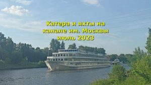 Катера и яхты на канале им. Москвы июль 2023