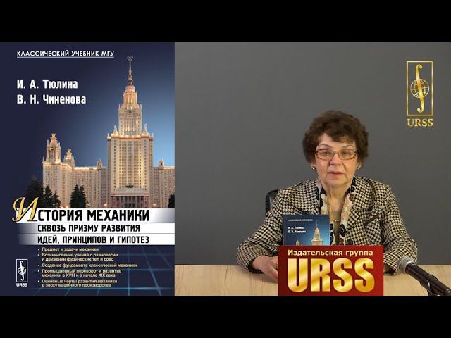 Чиненова Вера Николаевна о книге "История механики сквозь призму развития идей, принципов и гипотез"