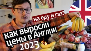 РОСТ ЦЕН в Великобритании на Еду и Газ: 2023