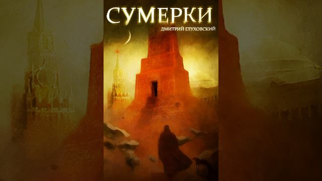 Дмитрий Глуховский. СУМЕРКИ. Аудиокнига.