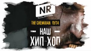 The Chemodan, ОУ74  – Наш хип-хоп [NR clips] (Новые Рэп Клипы 2016) 