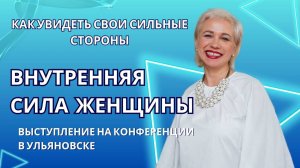 Внутренняя сила женщины