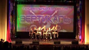 Танцевальный коллектив "Вертикаль". Открытие творческого сезона