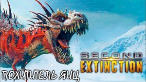 ВОРУЕМ ЯЙЦА ТИРАННОЗАВРА | SECOND EXTINCTION ► Прохождение 1 Серия