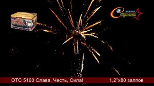 отс 5160 Слава честь сила 1,2х80