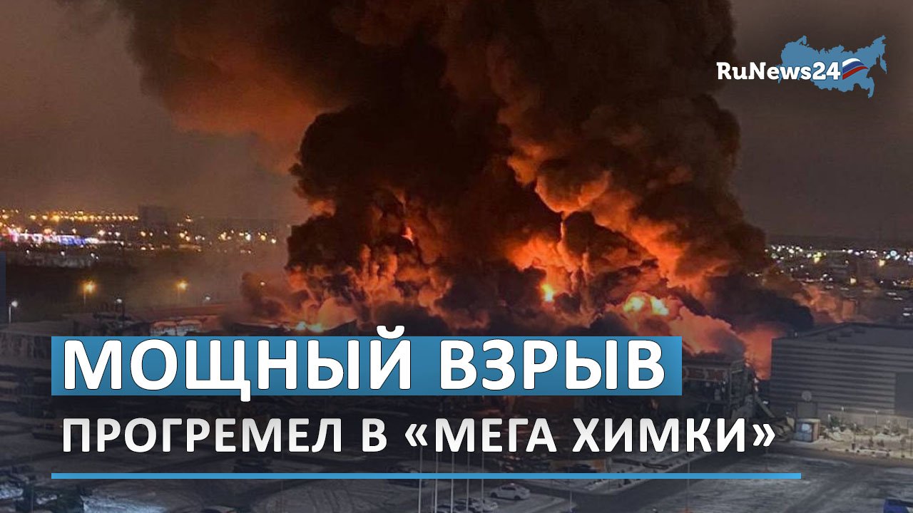 Мощный взрыв прогремел в «Мега Химки»